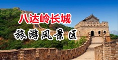 午性生活片片中国北京-八达岭长城旅游风景区